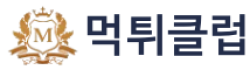 먹튀클럽 먹튀클럽