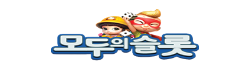 모두의슬롯 모두의슬롯