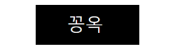꽁옥 꽁옥