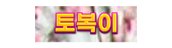 토복이 토복이