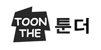 툰더 툰더