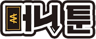 머니툰 머니툰