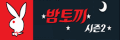 밤토끼시즌2 밤토끼시즌2