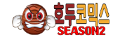 호두코믹스시즌2 호두코믹스시즌2