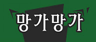 망가망가 망가망가