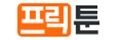 프릭툰 프릭툰