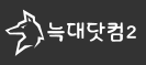 늑대 닷컴2 늑대 닷컴2