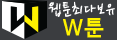 W툰 W툰